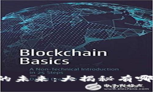 虚拟币支付的未来:大揭秘有哪些龙头企业?