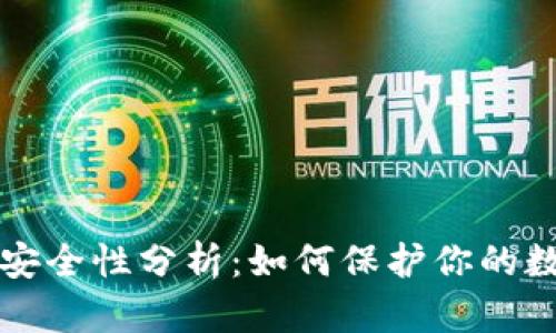 TP钱包安全性分析:如何保护你的数字资产
