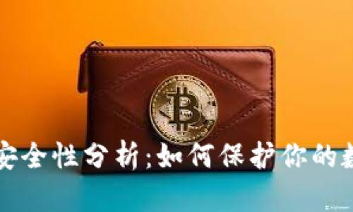 TP钱包安全性分析:如何保护你的数字资产
