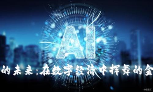 虚拟币的未来:在数字经济中挥舞的金融风暴