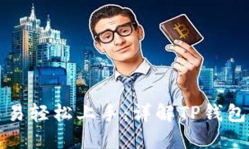 狗狗币交易轻松上手:详解TP钱包使用教程
