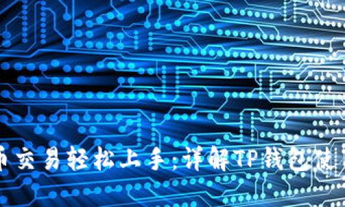 狗狗币交易轻松上手:详解TP钱包使用教程