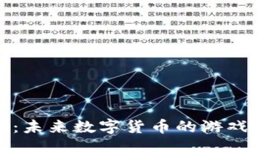 虚拟币CZX:未来数字货币的游戏规则改变者