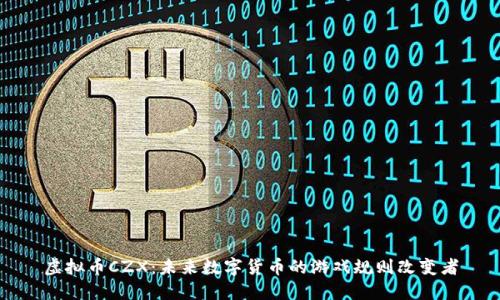 虚拟币CZX:未来数字货币的游戏规则改变者