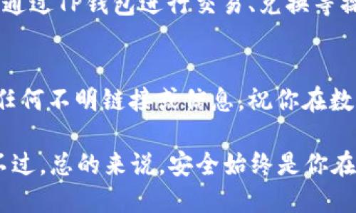 创建TP钱包的ETC（以太坊经典）钱包相对简单。以下是详细的步骤介绍，帮助你快速掌握如何在TP钱包中创建ETC钱包。

第一步：下载TP钱包
首先，你需要确保你的手机上安装了TP钱包。可以前往emApp Store/em或emGoogle Play/em搜索“TP钱包”并下载安装。务必下载官方版本，以保证安全。

第二步：打开TP钱包
安装完成后，打开TP钱包应用。如果你是第一次使用，系统将提示你创建一个新钱包或导入已有钱包。这里，我们选择“创建新钱包”。

第三步：设置钱包密码
为了保护你的数字资产，系统会要求你设置一个密码。确保这个密码复杂且难以猜测，同时又方便你自己记住—这可是保护你财富的第一道防线哦！

第四步：备份助记词
牢记...助记词是你恢复钱包的唯一途径！TP钱包会生成一组随机的助记词，你需要将其写下来并妥善保管。千万不要和任何人分享这组助记词，失去它意味着你可能会失去对钱包的访问权。

第五步：选择资产类型
完成设置后，进入钱包主界面。在这里你可以看到许多资产类型，包括BTC、ETH、ETC等。选择ETC作为你的主要资产之一。

第六步：获取ETC地址
在钱包主界面，点击ETC图标，你将看到ETC地址。这个地址是你接受ETC转账所需，复制并妥善保管。你可以与朋友分享这个地址，让他们发送ETC给你。

第七步：充值和使用ETC
一旦你有了ETC地址，你可以通过交易所购入ETC并转入你的TP钱包。此外，你也可以通过TP钱包进行交易、兑换等操作。记住，ETC是一个去中心化的数字货币，因此确保在安全的网络环境下进行交易。

最后的提示
区块链世界充满了机遇和挑战，保护好你的私钥和助记词，保持警惕，不要轻易相信任何不明链接或信息。祝你在数字货币的旅程中一帆风顺!

通过以上步骤，你就可以成功创建TP钱包的ETC钱包，并开始进行数字资产管理了。不过，总的来说，安全始终是你在加密货币领域的首要任务！