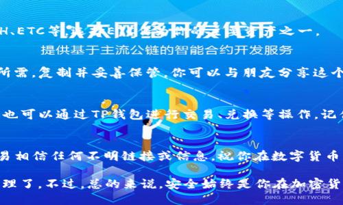 创建TP钱包的ETC（以太坊经典）钱包相对简单。以下是详细的步骤介绍，帮助你快速掌握如何在TP钱包中创建ETC钱包。

第一步：下载TP钱包
首先，你需要确保你的手机上安装了TP钱包。可以前往emApp Store/em或emGoogle Play/em搜索“TP钱包”并下载安装。务必下载官方版本，以保证安全。

第二步：打开TP钱包
安装完成后，打开TP钱包应用。如果你是第一次使用，系统将提示你创建一个新钱包或导入已有钱包。这里，我们选择“创建新钱包”。

第三步：设置钱包密码
为了保护你的数字资产，系统会要求你设置一个密码。确保这个密码复杂且难以猜测，同时又方便你自己记住—这可是保护你财富的第一道防线哦！

第四步：备份助记词
牢记...助记词是你恢复钱包的唯一途径！TP钱包会生成一组随机的助记词，你需要将其写下来并妥善保管。千万不要和任何人分享这组助记词，失去它意味着你可能会失去对钱包的访问权。

第五步：选择资产类型
完成设置后，进入钱包主界面。在这里你可以看到许多资产类型，包括BTC、ETH、ETC等。选择ETC作为你的主要资产之一。

第六步：获取ETC地址
在钱包主界面，点击ETC图标，你将看到ETC地址。这个地址是你接受ETC转账所需，复制并妥善保管。你可以与朋友分享这个地址，让他们发送ETC给你。

第七步：充值和使用ETC
一旦你有了ETC地址，你可以通过交易所购入ETC并转入你的TP钱包。此外，你也可以通过TP钱包进行交易、兑换等操作。记住，ETC是一个去中心化的数字货币，因此确保在安全的网络环境下进行交易。

最后的提示
区块链世界充满了机遇和挑战，保护好你的私钥和助记词，保持警惕，不要轻易相信任何不明链接或信息。祝你在数字货币的旅程中一帆风顺!

通过以上步骤，你就可以成功创建TP钱包的ETC钱包，并开始进行数字资产管理了。不过，总的来说，安全始终是你在加密货币领域的首要任务！