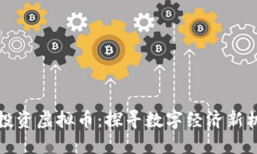 上海政府投资虚拟币:探寻数字经济新机遇与挑战