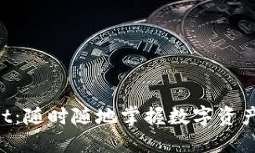 TokenPocket:随时随地掌握数字资产的完美钱包