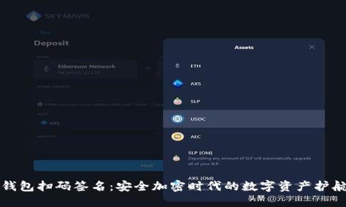 TP冷钱包扫码签名:安全加密时代的数字资产护航秘籍