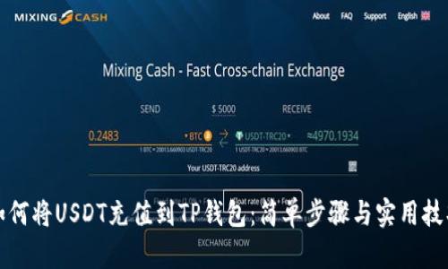 如何将USDT充值到TP钱包:简单步骤与实用技巧