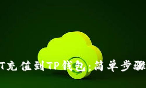 如何将USDT充值到TP钱包:简单步骤与实用技巧
