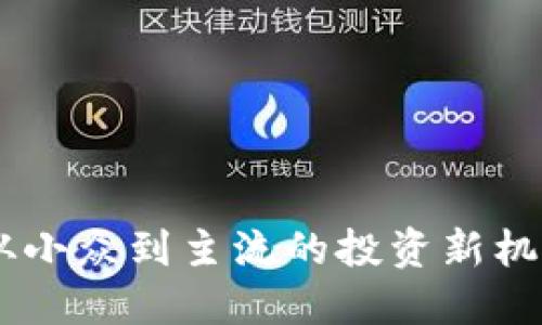 “YHC虚拟币崛起:从小众到主流的投资新机遇!你准备好了吗?”
