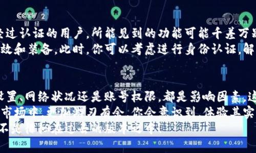 tp钱包页面为何与他人不同？揭开背后的秘密与解决方案

tp钱包, 钱包不同, 加密货币, 用户体验/guanjianci

一、为什么tp钱包页面不一样？
当你打开自己的tp钱包，却发现它的界面与朋友的、同事的，甚至网络上看到的截图完全不同时，你会不会心中一惊：“这...怎么可能？我不是也用同一个应用吗？”
其实，这种现象并不罕见。tp钱包作为一个不断更新迭代的加密数字货币钱包，各个版本在视觉设计、功能布局、甚至一些小的细节上都可能存在差异。而这些变化通常是基于以下几个因素。

二、应用版本的差异
首先，tp钱包会定期推出更新，以修复bug、增强安全性、用户体验。如果你的钱包还在使用旧版本，而你的朋友已经更新到了最新版本，自然会造成界面的不一致。
那么，如何检查和更新你的tp钱包呢？
通常，在应用的设置中，你可以找到“检查更新”或“版本信息”选项。不妨点击进去，看看有没有可用的更新。只需简单几步就可以确保你享受到最新的功能和体验。

三、个性化设置
其次，个人用户的设置也可能导致界面差异。tp钱包提供了一些个性化的选项，比如主题色、字体大小等。这些细节上的差异，也许就是让你的钱包与他人的页面看起来不一样的原因。
然而，想要自定义这些选项，也需要一些探索。例如，你可以在设置菜单中找到“外观”或“主题”选项，从而选择自己喜欢的样式。其实，这就像在自己的房间里添加个性化装饰，让整个空间变得更有温度…更像你。

四、网络连接问题
接下来，网络连接状况也会影响页面的加载速度与渲染。即使是同一个版本，如果网络较慢，有些元素可能加载不出来，导致你看到的样式和功能有所缺失。
所以，下次遇到这样的情况，不妨先检查一下你的网络连接。用稳定的Wi-Fi比依赖移动数据更能够确保你获得完整的页面体验。

五、语言设置
有时候，钱包应用可能会根据地区或用户设置自动调整语言选项。如果你使用的是不同的语言版本，界面的排版与元素可能也会出现差异。这种情况下，可以尝试在设置中调整语言为你熟悉的版本。
虽然这看似是一件小事，但沟通的顺畅，真的能够让我们对应用的理解加倍。你会感叹，“原来使用中文的界面就是这么方便，真是太好了！”

六、区块链网络选择
最后，tp钱包支持多种区块链网络，有些用户可能选择了不同的网络，这也可能导致功能差异。例如，以太坊和币安链的界面及操作方式或许就会存在不同的细节。
在选择合适的网络时，一定要了解各个网络的功能和特点，确保你选择的是最能满足你的需求的网络。毕竟，有许多投资者希望能够最大化他们的收益，并享受到不同网络带来的额外福利...

七、用户账号的不同权限
部分平台上，用户的账号权限也可能影响钱包的功能。例如，一个普通用户和一个经过认证的用户，所能见到的功能可能千差万别。
这就像是在游戏中打怪升级，如果你还停留在初级阶段，当然无法体验更高级的特效和装备。此时，你可以考虑进行身份认证，解锁更多的功能。而这个过程通常也不是特别复杂，只需要按照提示操作即可。

八、总结
综上所述，tp钱包页面与他人不同的原因可能多种多样。无论是应用版本、个性化设置、网络状况还是账号权限，都是影响因素。这也提醒我们，在使用这类应用时，要保持更新关注，确保体验到最佳的功能与服务。
作为一个数字货币的使用者，对于钱包的使用了解越清晰，才能在这个充满机遇的市场中，更加游刃有余。你会意识到，体验其实就像是在为自己贮备能量...为未来的投资铺就一条康庄大道。
所以，别再对钱包的界面感到困惑了，赶紧检查一下，确保你是站在科技的前沿，而不是徘徊在过去的版本之中！