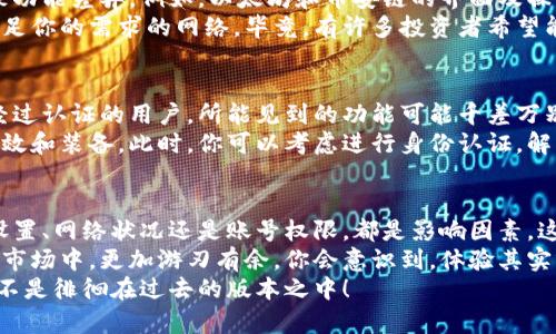 tp钱包页面为何与他人不同？揭开背后的秘密与解决方案

tp钱包, 钱包不同, 加密货币, 用户体验/guanjianci

一、为什么tp钱包页面不一样？
当你打开自己的tp钱包，却发现它的界面与朋友的、同事的，甚至网络上看到的截图完全不同时，你会不会心中一惊：“这...怎么可能？我不是也用同一个应用吗？”
其实，这种现象并不罕见。tp钱包作为一个不断更新迭代的加密数字货币钱包，各个版本在视觉设计、功能布局、甚至一些小的细节上都可能存在差异。而这些变化通常是基于以下几个因素。

二、应用版本的差异
首先，tp钱包会定期推出更新，以修复bug、增强安全性、用户体验。如果你的钱包还在使用旧版本，而你的朋友已经更新到了最新版本，自然会造成界面的不一致。
那么，如何检查和更新你的tp钱包呢？
通常，在应用的设置中，你可以找到“检查更新”或“版本信息”选项。不妨点击进去，看看有没有可用的更新。只需简单几步就可以确保你享受到最新的功能和体验。

三、个性化设置
其次，个人用户的设置也可能导致界面差异。tp钱包提供了一些个性化的选项，比如主题色、字体大小等。这些细节上的差异，也许就是让你的钱包与他人的页面看起来不一样的原因。
然而，想要自定义这些选项，也需要一些探索。例如，你可以在设置菜单中找到“外观”或“主题”选项，从而选择自己喜欢的样式。其实，这就像在自己的房间里添加个性化装饰，让整个空间变得更有温度…更像你。

四、网络连接问题
接下来，网络连接状况也会影响页面的加载速度与渲染。即使是同一个版本，如果网络较慢，有些元素可能加载不出来，导致你看到的样式和功能有所缺失。
所以，下次遇到这样的情况，不妨先检查一下你的网络连接。用稳定的Wi-Fi比依赖移动数据更能够确保你获得完整的页面体验。

五、语言设置
有时候，钱包应用可能会根据地区或用户设置自动调整语言选项。如果你使用的是不同的语言版本，界面的排版与元素可能也会出现差异。这种情况下，可以尝试在设置中调整语言为你熟悉的版本。
虽然这看似是一件小事，但沟通的顺畅，真的能够让我们对应用的理解加倍。你会感叹，“原来使用中文的界面就是这么方便，真是太好了！”

六、区块链网络选择
最后，tp钱包支持多种区块链网络，有些用户可能选择了不同的网络，这也可能导致功能差异。例如，以太坊和币安链的界面及操作方式或许就会存在不同的细节。
在选择合适的网络时，一定要了解各个网络的功能和特点，确保你选择的是最能满足你的需求的网络。毕竟，有许多投资者希望能够最大化他们的收益，并享受到不同网络带来的额外福利...

七、用户账号的不同权限
部分平台上，用户的账号权限也可能影响钱包的功能。例如，一个普通用户和一个经过认证的用户，所能见到的功能可能千差万别。
这就像是在游戏中打怪升级，如果你还停留在初级阶段，当然无法体验更高级的特效和装备。此时，你可以考虑进行身份认证，解锁更多的功能。而这个过程通常也不是特别复杂，只需要按照提示操作即可。

八、总结
综上所述，tp钱包页面与他人不同的原因可能多种多样。无论是应用版本、个性化设置、网络状况还是账号权限，都是影响因素。这也提醒我们，在使用这类应用时，要保持更新关注，确保体验到最佳的功能与服务。
作为一个数字货币的使用者，对于钱包的使用了解越清晰，才能在这个充满机遇的市场中，更加游刃有余。你会意识到，体验其实就像是在为自己贮备能量...为未来的投资铺就一条康庄大道。
所以，别再对钱包的界面感到困惑了，赶紧检查一下，确保你是站在科技的前沿，而不是徘徊在过去的版本之中！