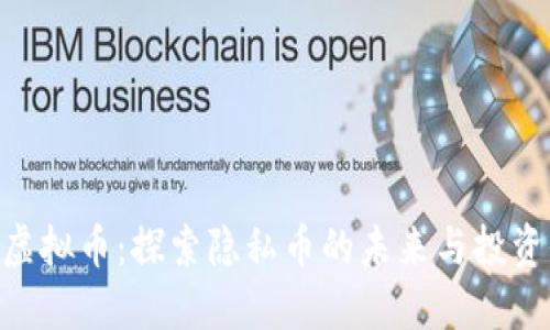 ZEC虚拟币:探索隐私币的未来与投资价值