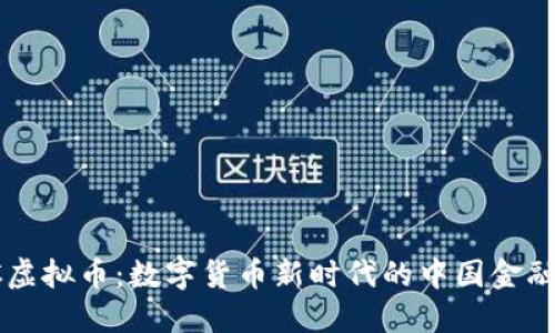 ICBC虚拟币:数字货币新时代的中国金融先锋