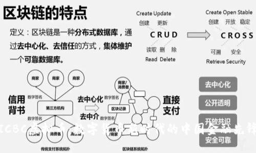 ICBC虚拟币:数字货币新时代的中国金融先锋