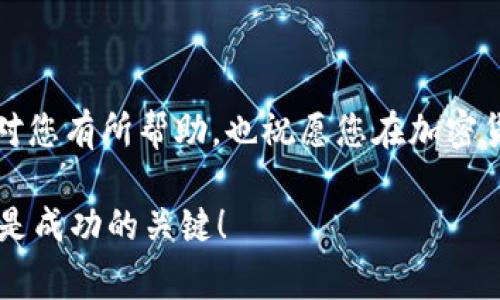 在区块链和加密货币的世界中，用户经常需要在不同平台之间转移他们的资产。将某种加密货币，比如Pig（Pig Token），转入TP钱包的过程实际上很简单，但需要一些步骤和注意事项。本文将围绕这个主题，为您详细解读如何将Pig提到TP钱包，确保您不会错过任何关键环节。

什么是TP钱包？为什么选择它？

TP钱包，或称TokenPocket，是一款非常流行的多链钱包。它支持多种区块链资产的管理，包括Ethereum、Binance Smart Chain、Tron等。TP钱包以其用户友好的界面和丰富的功能，吸引了大量加密货币用户的青睐。许多用户选择TP钱包是因为它提供安全性高、易于操作、实时交易等优点……这让用户在管理资产时感到更加安心。

Pig Token简介

Pig Token是一种基于区块链的新型加密货币，主要用以参与生态系统或实现某种功能。它的特点往往包括高流动性、社区驱动的项目以及一定的市场活跃性。如果您已经拥有Pig Token，但尚未将其存入TP钱包，那么接下来的步骤将指引您完成转账过程。

第一步：准备工作

在开始之前，请确保您已经完成以下几项准备工作：

ul
    li您需要下载并安装TP钱包应用，无论是iOS还是Android版本。/li
    li确保您的Pig Token已经存储在支持的区块链网络上，例如Ethereum或Binance Smart Chain等。/li
    li准备好一部分ETH或BNB用于支付网络手续费，因为在转账过程中您需要支付小额的交易费用。/li
/ul

第二步：获取Pig Token的合约地址

在您进行转账之前，了解Pig Token的合约地址是非常重要的。这能够确保您在发送代币时不会出错……这样就可以避免资金的损失。您可以在官方网站或知名的加密货币资产查询网站上找到合约地址，确保您获取的地址是准确无误的。

第三步：在TP钱包中添加Pig Token

打开您的TP钱包，找到“资产”选项，然后再点击“添加代币”。在这里：

ol
    li选择“添加自定义代币”。/li
    li输入Pig Token的合约地址、代币名称、小数位数（通常为18）等信息。/li
    li确认信息无误后，点击“确定”。/li
/ol

这样一来，您的TP钱包中就成功增加了Pig Token的显示……这使得后续的转账操作更加方便。

第四步：从交易所转账Pig Token

如果您的Pig Token存储在交易所上（例如：某个集中式交易所），那么您需要执行以下操作：

ol
    li登录到您的交易所账户，找到“资产”或“钱包”选项。/li
    li找到Pig Token并选择“提现”或“转出”。/li
    li在提现地址栏中输入您TP钱包中Pig Token的接收地址（确保是您之前添加的那个地址）。/li
    li输入您想要转出的数量，核实网络费用后提交。/li
/ol

请再次确认所有信息，确保您输入的地址和数量都没有问题……如果一切正常，就可以提交转账请求。一般来说，转账将在几分钟内完成，但这也取决于网络拥堵状况。

第五步：确认转账

在提交转账请求后，您可以查看交易历史，确认交易状态。一般情况下，您可以在TP钱包的“资产”一栏下找到相关的交易记录……一旦交易确认成功，您就可以看到相应的Pig Token余额出现在您的钱包中。

常见问题解答

h4转账过程中出现问题，我该怎么办？/h4

如果在转账过程中遇到问题，如错误的地址或不足的手续费，建议及时联系交易所或查看TP钱包的官方帮助文档。确保您了解每一步操作的注意事项，以避免损失。

h4为什么我的Pig Token没有显示在TP钱包中？/h4

如果您在添加代币时出现错误，比如地址不正确或者小数位数设置错误，就可能导致Pig Token没有显示在您的钱包中。请检查合约地址和设置，必要时重新添加。

h4我如何确保我的TP钱包安全？/h4

要确保TP钱包的安全，您可以采取以下措施：

ul
    li定期备份您的钱包密钥和助记词，妥善保存，不要分享给他人。/li
    li启用双重身份验证，以增加安全层级。/li
    li下载最新版本的钱包应用，随时更新，提高安全性。/li
/ul

结语

通过以上步骤，您应该能够顺利将Pig Token提到TP钱包中。这不仅是对您数字资产的管理，也是您参与加密货币生态系统的一个重要环节。希望本文对您有所帮助，也祝愿您在加密货币的投资路上大展宏图……这条路或许有些曲折，但每一步都充满了机遇与挑战！

如果您有任何更多的问题或需要进一步的指导，请随时与我联系，我会尽量帮助您解决相关问题，让您的加密货币之旅更加顺畅……记住，细心和耐心是成功的关键！