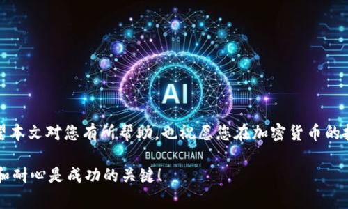 在区块链和加密货币的世界中，用户经常需要在不同平台之间转移他们的资产。将某种加密货币，比如Pig（Pig Token），转入TP钱包的过程实际上很简单，但需要一些步骤和注意事项。本文将围绕这个主题，为您详细解读如何将Pig提到TP钱包，确保您不会错过任何关键环节。

什么是TP钱包？为什么选择它？

TP钱包，或称TokenPocket，是一款非常流行的多链钱包。它支持多种区块链资产的管理，包括Ethereum、Binance Smart Chain、Tron等。TP钱包以其用户友好的界面和丰富的功能，吸引了大量加密货币用户的青睐。许多用户选择TP钱包是因为它提供安全性高、易于操作、实时交易等优点……这让用户在管理资产时感到更加安心。

Pig Token简介

Pig Token是一种基于区块链的新型加密货币，主要用以参与生态系统或实现某种功能。它的特点往往包括高流动性、社区驱动的项目以及一定的市场活跃性。如果您已经拥有Pig Token，但尚未将其存入TP钱包，那么接下来的步骤将指引您完成转账过程。

第一步：准备工作

在开始之前，请确保您已经完成以下几项准备工作：

ul
    li您需要下载并安装TP钱包应用，无论是iOS还是Android版本。/li
    li确保您的Pig Token已经存储在支持的区块链网络上，例如Ethereum或Binance Smart Chain等。/li
    li准备好一部分ETH或BNB用于支付网络手续费，因为在转账过程中您需要支付小额的交易费用。/li
/ul

第二步：获取Pig Token的合约地址

在您进行转账之前，了解Pig Token的合约地址是非常重要的。这能够确保您在发送代币时不会出错……这样就可以避免资金的损失。您可以在官方网站或知名的加密货币资产查询网站上找到合约地址，确保您获取的地址是准确无误的。

第三步：在TP钱包中添加Pig Token

打开您的TP钱包，找到“资产”选项，然后再点击“添加代币”。在这里：

ol
    li选择“添加自定义代币”。/li
    li输入Pig Token的合约地址、代币名称、小数位数（通常为18）等信息。/li
    li确认信息无误后，点击“确定”。/li
/ol

这样一来，您的TP钱包中就成功增加了Pig Token的显示……这使得后续的转账操作更加方便。

第四步：从交易所转账Pig Token

如果您的Pig Token存储在交易所上（例如：某个集中式交易所），那么您需要执行以下操作：

ol
    li登录到您的交易所账户，找到“资产”或“钱包”选项。/li
    li找到Pig Token并选择“提现”或“转出”。/li
    li在提现地址栏中输入您TP钱包中Pig Token的接收地址（确保是您之前添加的那个地址）。/li
    li输入您想要转出的数量，核实网络费用后提交。/li
/ol

请再次确认所有信息，确保您输入的地址和数量都没有问题……如果一切正常，就可以提交转账请求。一般来说，转账将在几分钟内完成，但这也取决于网络拥堵状况。

第五步：确认转账

在提交转账请求后，您可以查看交易历史，确认交易状态。一般情况下，您可以在TP钱包的“资产”一栏下找到相关的交易记录……一旦交易确认成功，您就可以看到相应的Pig Token余额出现在您的钱包中。

常见问题解答

h4转账过程中出现问题，我该怎么办？/h4

如果在转账过程中遇到问题，如错误的地址或不足的手续费，建议及时联系交易所或查看TP钱包的官方帮助文档。确保您了解每一步操作的注意事项，以避免损失。

h4为什么我的Pig Token没有显示在TP钱包中？/h4

如果您在添加代币时出现错误，比如地址不正确或者小数位数设置错误，就可能导致Pig Token没有显示在您的钱包中。请检查合约地址和设置，必要时重新添加。

h4我如何确保我的TP钱包安全？/h4

要确保TP钱包的安全，您可以采取以下措施：

ul
    li定期备份您的钱包密钥和助记词，妥善保存，不要分享给他人。/li
    li启用双重身份验证，以增加安全层级。/li
    li下载最新版本的钱包应用，随时更新，提高安全性。/li
/ul

结语

通过以上步骤，您应该能够顺利将Pig Token提到TP钱包中。这不仅是对您数字资产的管理，也是您参与加密货币生态系统的一个重要环节。希望本文对您有所帮助，也祝愿您在加密货币的投资路上大展宏图……这条路或许有些曲折，但每一步都充满了机遇与挑战！

如果您有任何更多的问题或需要进一步的指导，请随时与我联系，我会尽量帮助您解决相关问题，让您的加密货币之旅更加顺畅……记住，细心和耐心是成功的关键！