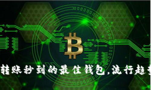 揭秘:虚拟币转账秒到的最佳钱包,流行趋势与选择指南