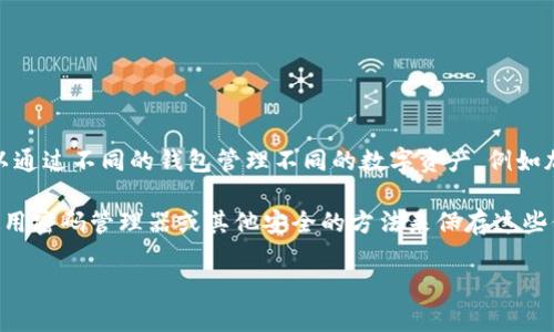 在TP（Trust Wallet）中，用户可以创建多个钱包，实际上并没有严格的数量限制。每个钱包都是独立的，用户可以通过不同的钱包管理不同的数字资产，例如加密货币、NFT等。这意味着，您可以为不同的投资策略或资产类型创建多个钱包，以便管理更为方便，确保安全性。

不过，建议用户在创建多个钱包时，要确保每个钱包的助记词或私钥的安全存储，以避免遗失或被盗。通常建议使用密码管理器或其他安全的方法来保存这些信息。

如果您还有其他关于TP钱包的问题，欢迎随时问我！