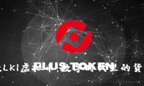 上海的数LKl虚拟币:数字时代里的货币新潮流