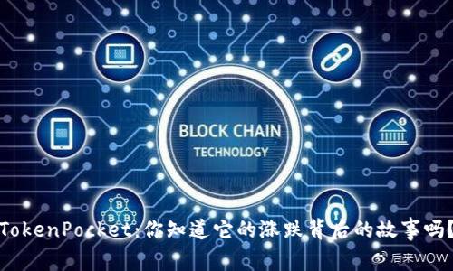 TokenPocket:你知道它的涨跌背后的故事吗?