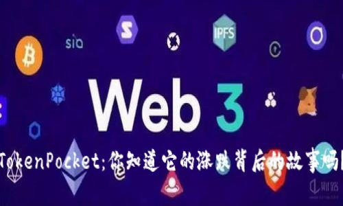 TokenPocket:你知道它的涨跌背后的故事吗?