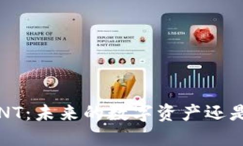 探索虚拟币ANT:未来的数字资产还是炒作的泡沫?