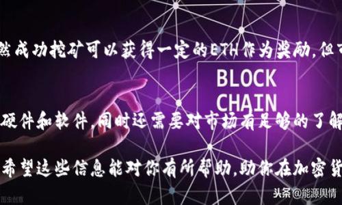 在理解TP钱包与以太坊挖矿的关系之前，我们需要区分一下不同的概念和技术。TP钱包（TokenPocket Wallet）是一款支持多链的数字钱包，用户可以在其中管理各种加密货币和tokens，而以太坊则是一种公链，主要用于智能合约和去中心化应用（DApp）的开发。

什么是TP钱包？
TP钱包是一个用户友好的多链数字钱包，支持以太坊、比特币、波场等多个区块链网络。它不仅可以存储和转账数字货币，还提供了与去中心化应用（DApp）的交互能力。而且，TP钱包的特点是操作简单，界面设计直观，适合新手和资深用户。

以太坊挖矿的基本概念
以太坊挖矿是指通过计算机解决复杂数学问题，验证交易并维护网络安全的过程。挖矿的过程中，矿工需要消耗大量的计算资源，通常使用专门的硬件，如GPU或ASIC设备。挖矿的奖励主要是获得新生成的以太坊（ETH）和交易费用。

TP钱包能否直接挖以太坊？
在直接回答这个问题之前，我们需要首先指出：TP钱包本身并不具备挖矿功能。简单来说，TP钱包是一个钱包，它的主要功能是存储、管理和交易数字资产，并不包括挖矿的能力。挖以太坊通常需要通过专门的挖矿软件和硬件来实现。

挖矿需要的工具和软件
如果你有兴趣挖以太坊，那么你需要准备一些必要的工具与软件。首先，你需要有一个强大的GPU或ASIC矿机，以便能够有效地进行挖矿。然后，你需要选择合适的挖矿软件，比如Ethminer、Claymore或Phoenix等。安装并配置好挖矿软件后，你需要使用自己的以太坊钱包地址（可以是TP钱包生成的地址）来接收矿工奖励。

如何通过TP钱包接收挖矿收益？
一旦你的挖矿设备设置完成并开始挖掘，以太坊将会被发送到你指定的以太坊钱包地址。如果你选择使用TP钱包，那么只需在挖矿软件中输入你的TP钱包地址，就可以接收到通过挖矿获得的ETH。通过TP钱包，你可以随时查询到你的资产状态和收益情况。

挖矿的风险与收益
值得注意的是，挖矿不仅需要硬件投资，还需要考虑电费、网络费用以及市场波动造成的风险。这些因素都可能对挖矿的收益产生影响。虽然成功挖矿可以获得一定的ETH作为奖励，但市场价格的变化可能会导致挖矿的收益大幅波动。

总结
综上所述，TP钱包本身无法直接进行以太坊挖矿，但它可以作为一个安全方便的数字钱包来管理你的以太坊资产。而挖矿需要配备专业的硬件和软件，同时还需要对市场有足够的了解。不论是选择挖矿还是直接投资以太坊，都应认真考虑自己的风险承受能力。

通过以上对TP钱包与以太坊挖矿关系的探讨，我们可以更清楚地了解区块链世界的运作方式，并不是每一个工具都能完全兼具所有功能。希望这些信息能对你有所帮助，助你在加密货币的道路上更加顺利。
