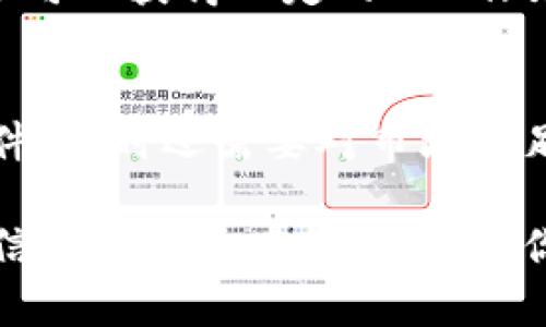 在理解TP钱包与以太坊挖矿的关系之前，我们需要区分一下不同的概念和技术。TP钱包（TokenPocket Wallet）是一款支持多链的数字钱包，用户可以在其中管理各种加密货币和tokens，而以太坊则是一种公链，主要用于智能合约和去中心化应用（DApp）的开发。

什么是TP钱包？
TP钱包是一个用户友好的多链数字钱包，支持以太坊、比特币、波场等多个区块链网络。它不仅可以存储和转账数字货币，还提供了与去中心化应用（DApp）的交互能力。而且，TP钱包的特点是操作简单，界面设计直观，适合新手和资深用户。

以太坊挖矿的基本概念
以太坊挖矿是指通过计算机解决复杂数学问题，验证交易并维护网络安全的过程。挖矿的过程中，矿工需要消耗大量的计算资源，通常使用专门的硬件，如GPU或ASIC设备。挖矿的奖励主要是获得新生成的以太坊（ETH）和交易费用。

TP钱包能否直接挖以太坊？
在直接回答这个问题之前，我们需要首先指出：TP钱包本身并不具备挖矿功能。简单来说，TP钱包是一个钱包，它的主要功能是存储、管理和交易数字资产，并不包括挖矿的能力。挖以太坊通常需要通过专门的挖矿软件和硬件来实现。

挖矿需要的工具和软件
如果你有兴趣挖以太坊，那么你需要准备一些必要的工具与软件。首先，你需要有一个强大的GPU或ASIC矿机，以便能够有效地进行挖矿。然后，你需要选择合适的挖矿软件，比如Ethminer、Claymore或Phoenix等。安装并配置好挖矿软件后，你需要使用自己的以太坊钱包地址（可以是TP钱包生成的地址）来接收矿工奖励。

如何通过TP钱包接收挖矿收益？
一旦你的挖矿设备设置完成并开始挖掘，以太坊将会被发送到你指定的以太坊钱包地址。如果你选择使用TP钱包，那么只需在挖矿软件中输入你的TP钱包地址，就可以接收到通过挖矿获得的ETH。通过TP钱包，你可以随时查询到你的资产状态和收益情况。

挖矿的风险与收益
值得注意的是，挖矿不仅需要硬件投资，还需要考虑电费、网络费用以及市场波动造成的风险。这些因素都可能对挖矿的收益产生影响。虽然成功挖矿可以获得一定的ETH作为奖励，但市场价格的变化可能会导致挖矿的收益大幅波动。

总结
综上所述，TP钱包本身无法直接进行以太坊挖矿，但它可以作为一个安全方便的数字钱包来管理你的以太坊资产。而挖矿需要配备专业的硬件和软件，同时还需要对市场有足够的了解。不论是选择挖矿还是直接投资以太坊，都应认真考虑自己的风险承受能力。

通过以上对TP钱包与以太坊挖矿关系的探讨，我们可以更清楚地了解区块链世界的运作方式，并不是每一个工具都能完全兼具所有功能。希望这些信息能对你有所帮助，助你在加密货币的道路上更加顺利。