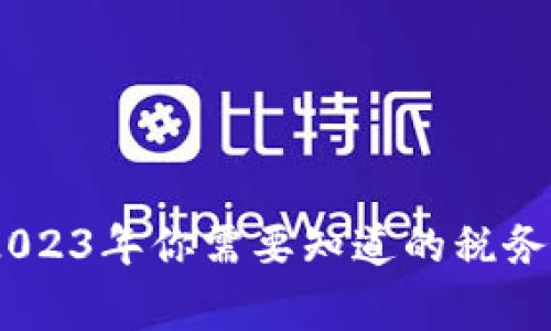 炒虚拟币交税:2023年你需要知道的税务陷阱与注意事项