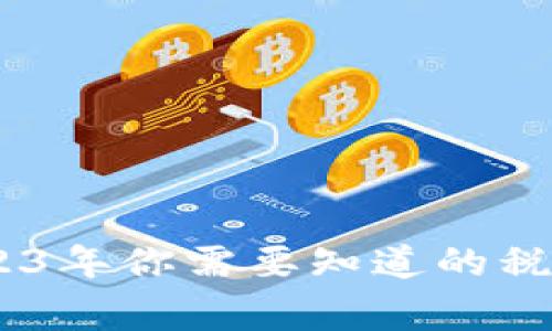炒虚拟币交税:2023年你需要知道的税务陷阱与注意事项