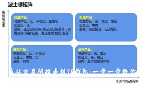 如何将虚拟货币从交易所提币到TP钱包:一步一步教你避免那些“坑”