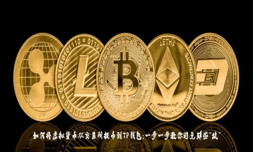 如何将虚拟货币从交易所提币到TP钱包:一步一步教你避免那些“坑”