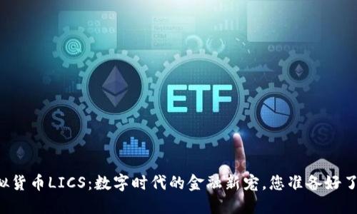 虚拟货币LICS:数字时代的金融新宠,您准备好了吗?