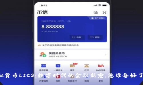 虚拟货币LICS:数字时代的金融新宠,您准备好了吗?