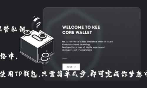 在使用TP钱包进行数字资产兑换时，需要钱包签名这一过程是确保交易安全的重要步骤。钱包签名可以有效防止交易被篡改，并验证交易是否由钱包的真正拥有者发起。下面，我将对这一过程进行详细的讲解，希望能帮助你更好地理解TP钱包的运作及其背后的安全机制。

什么是TP钱包？
TP钱包，是一款专为数字货币交易而设计的移动钱包。它支持众多主流的区块链资产，提供方便、快速和安全的数字资产管理功能。用户不仅可以在TP钱包中存储和管理他们的数字货币，还能进行资产的兑换及交易，极大地提升了用户的便利性。

为什么需要钱包签名？
在进行资产兑换时，钱包签名的目的主要是：确保交易的安全性和有效性。每一笔交易都需要经过私钥签名，以便确认交易是由钱包的合法拥有者发起的。这就像是给你的银行账户设置了密码，只有输入正确的密码才能进行交易。无论是想要转账还是兑换，签名都是保护资产的重要措施。

钱包签名的工作原理
钱包签名的过程相对复杂，但我们可以简单归纳为几个步骤：
1. **生成签名请求**：当用户发起交易时，TP钱包会生成一个交易请求，这个请求包含交易的所有信息，如发送方、接收方及交易金额等。
2. **私钥签名**：TP钱包会使用用户的钱包私钥对该请求进行签名。这个签名是唯一的，就像指纹一样，任何人都无法伪造。
3. **广播交易**：签名后的交易信息会被广播到区块链网络中，等待矿工确认。
4. **确认交易**：一旦交易被矿工打包进区块并添加到链上，交易就完成了。

如何进行钱包签名操作
在TP钱包中进行交易签名并不复杂。以下是详细的步骤：
1. 打开TP钱包应用，确保你的钱包已成功创建并导入。
2. 点击“兑换”选项，根据提示输入要兑换的资产和数量。
3. 确认交易信息，仔细检查发送方和接收方地址，确保无误。
4. 点击“确认交易”。此时，TP钱包会自动生成签名请求并使用你的私钥进行签名。
5. 在弹出的窗口中确认交易签名。如果你设定了交易密码，需输入密码以完成签名。
6. 最后，等待交易被确认，完成兑换。

安全提示
尽管TP钱包采用了多重安全机制，但用户自身的安全意识同样重要。以下是一些安全提示：
- **保管好你的私钥**：切勿将私钥或助记词泄露给任何人，最好将其保存在安全的地方。
- **定期备份钱包**：定期备份钱包，可以防止意外丢失资产。
- **启用双重身份验证**：如果TP钱包支持，启用双重身份验证，增加账户的安全性。

常见问题解答
strongQ: 若我忘记了私钥，我该如何找回我的资产？/strong
A: 私钥是唯一能够访问你钱包的凭证。如果忘记私钥，很遗憾，你将无法找回你的资产。因此，在创建钱包时一定要妥善保管私钥。

strongQ: 钱包签名是否会影响交易速度？/strong
A: 钱包签名是交易过程中的必经步骤，但通常情况下，它不会显著影响交易速度。一旦签名完成，交易会立刻被广播到网络中。

总之，TP钱包的签名过程是确保交易安全的关键环节。通过正确的操作，你可以买卖各种数字资产，而不必担心安全问题。使用TP钱包，只需简单几步，即可完成你梦想中的数字货币投资之旅。