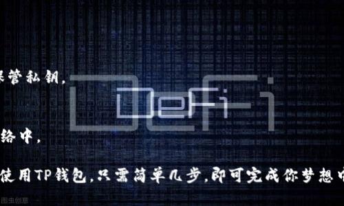 在使用TP钱包进行数字资产兑换时，需要钱包签名这一过程是确保交易安全的重要步骤。钱包签名可以有效防止交易被篡改，并验证交易是否由钱包的真正拥有者发起。下面，我将对这一过程进行详细的讲解，希望能帮助你更好地理解TP钱包的运作及其背后的安全机制。

什么是TP钱包？
TP钱包，是一款专为数字货币交易而设计的移动钱包。它支持众多主流的区块链资产，提供方便、快速和安全的数字资产管理功能。用户不仅可以在TP钱包中存储和管理他们的数字货币，还能进行资产的兑换及交易，极大地提升了用户的便利性。

为什么需要钱包签名？
在进行资产兑换时，钱包签名的目的主要是：确保交易的安全性和有效性。每一笔交易都需要经过私钥签名，以便确认交易是由钱包的合法拥有者发起的。这就像是给你的银行账户设置了密码，只有输入正确的密码才能进行交易。无论是想要转账还是兑换，签名都是保护资产的重要措施。

钱包签名的工作原理
钱包签名的过程相对复杂，但我们可以简单归纳为几个步骤：
1. **生成签名请求**：当用户发起交易时，TP钱包会生成一个交易请求，这个请求包含交易的所有信息，如发送方、接收方及交易金额等。
2. **私钥签名**：TP钱包会使用用户的钱包私钥对该请求进行签名。这个签名是唯一的，就像指纹一样，任何人都无法伪造。
3. **广播交易**：签名后的交易信息会被广播到区块链网络中，等待矿工确认。
4. **确认交易**：一旦交易被矿工打包进区块并添加到链上，交易就完成了。

如何进行钱包签名操作
在TP钱包中进行交易签名并不复杂。以下是详细的步骤：
1. 打开TP钱包应用，确保你的钱包已成功创建并导入。
2. 点击“兑换”选项，根据提示输入要兑换的资产和数量。
3. 确认交易信息，仔细检查发送方和接收方地址，确保无误。
4. 点击“确认交易”。此时，TP钱包会自动生成签名请求并使用你的私钥进行签名。
5. 在弹出的窗口中确认交易签名。如果你设定了交易密码，需输入密码以完成签名。
6. 最后，等待交易被确认，完成兑换。

安全提示
尽管TP钱包采用了多重安全机制，但用户自身的安全意识同样重要。以下是一些安全提示：
- **保管好你的私钥**：切勿将私钥或助记词泄露给任何人，最好将其保存在安全的地方。
- **定期备份钱包**：定期备份钱包，可以防止意外丢失资产。
- **启用双重身份验证**：如果TP钱包支持，启用双重身份验证，增加账户的安全性。

常见问题解答
strongQ: 若我忘记了私钥，我该如何找回我的资产？/strong
A: 私钥是唯一能够访问你钱包的凭证。如果忘记私钥，很遗憾，你将无法找回你的资产。因此，在创建钱包时一定要妥善保管私钥。

strongQ: 钱包签名是否会影响交易速度？/strong
A: 钱包签名是交易过程中的必经步骤，但通常情况下，它不会显著影响交易速度。一旦签名完成，交易会立刻被广播到网络中。

总之，TP钱包的签名过程是确保交易安全的关键环节。通过正确的操作，你可以买卖各种数字资产，而不必担心安全问题。使用TP钱包，只需简单几步，即可完成你梦想中的数字货币投资之旅。