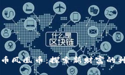 虚拟货币凤凰币:探索新财富的神秘旅程