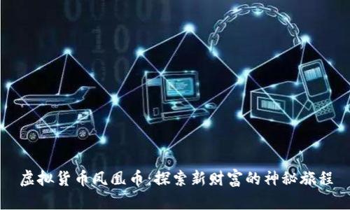 虚拟货币凤凰币:探索新财富的神秘旅程