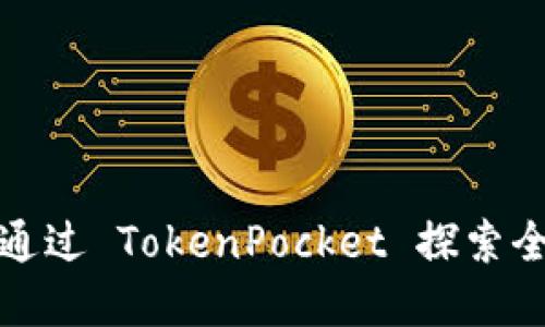 玩转 Solana:通过 TokenPocket 探索全新 DeFi 世界