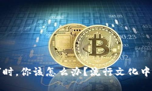 当虚拟币转账“消失”时,你该怎么办?流行文化中的数字货币迷失之旅