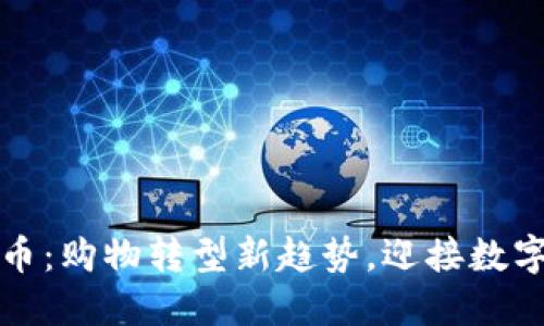 沃尔玛虚拟币:购物转型新趋势,迎接数字经济的未来