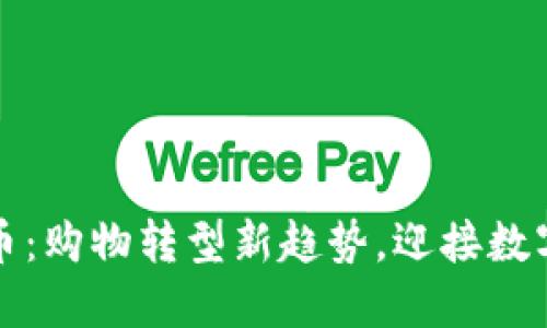 沃尔玛虚拟币:购物转型新趋势,迎接数字经济的未来