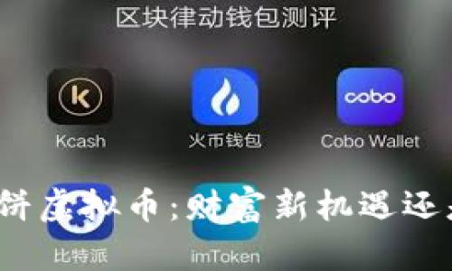 揭秘鲸鱼大饼虚拟币:财富新机遇还是泡沫骗局?