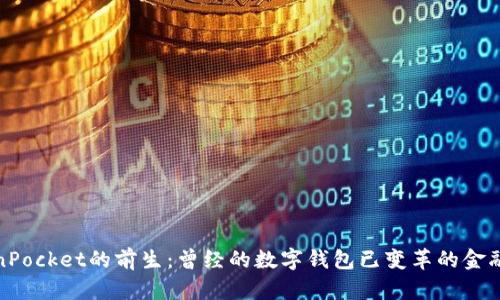 TokenPocket的前生:曾经的数字钱包已变革的金融时代