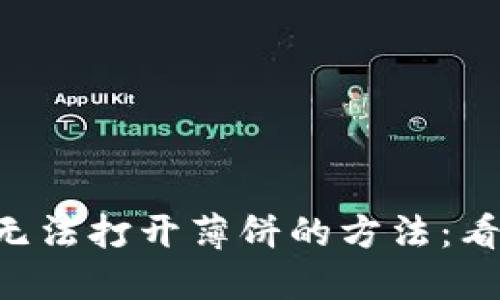 解决TP钱包无法打开薄饼的方法:看这里就对了!