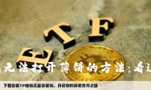 解决TP钱包无法打开薄饼的方法:看这里就对了!