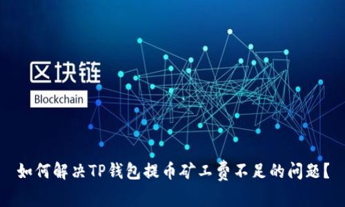 如何解决TP钱包提币矿工费不足的问题?